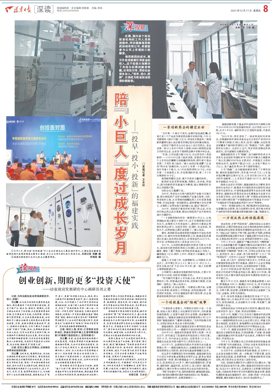 福建日报大篇幅聚焦福建创新投“投早、投小、投新”投资实践